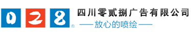 成都廣告公司，成都噴繪、LED顯示屏、寫(xiě)真、雕刻、吸塑等廣告制作中心
