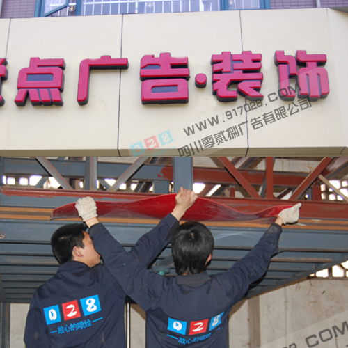 028噴繪公司吸塑字生產(chǎn)工藝及安裝施工作業(yè)