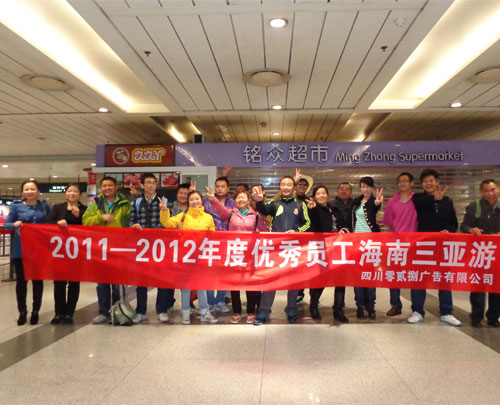 2011—2012年度優(yōu)秀員工海南三亞游