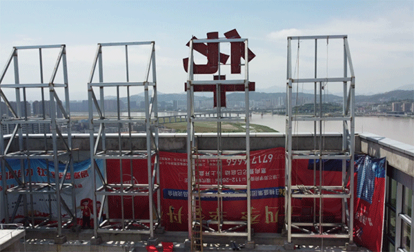 樓頂發(fā)光字制作的步驟和制作步驟！