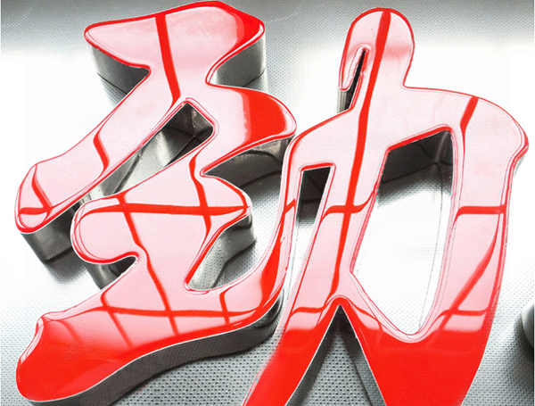 水晶字與發(fā)光字有什么區(qū)別？